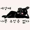 undefined [세나주] 세상에 나쁜 주인은 없다