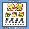 undefined 神隱少年團動畫漫畫遊戲咖啡閒聊次文化電台暨物語廚俱樂部