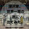 undefined 深沢家、世界一周の旅に出てみた。