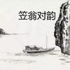 undefined 声律启蒙|笠翁对韵|最全的笠翁对韵专辑