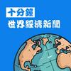 undefined 十分鐘經濟新聞