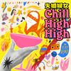 undefined 失婚婦女Chill High High