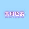 undefined 實用色素——女性向成人音聲