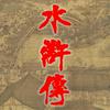 undefined 《水浒传》原著播读