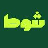 undefined شوط