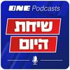 undefined שיחת היום - ONE Podcasts
