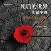 undefined 《死后的世界-生命不息》叶曼多次推荐