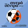 undefined Σινεμά στη Σέντρα