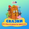 undefined Сказки из Платяного Шкафа