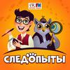 undefined Следопыты