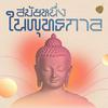 undefined สมัยหนึ่งในพุทธกาล