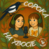 undefined Сорока на хвосте