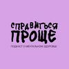 undefined Справиться Проще