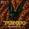undefined סקס אפיל