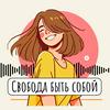 undefined Свобода быть собой