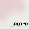 undefined סיידנוט - פודקאסט מבית מגזין ARE