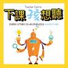 undefined Teacher Carrie X 下課孩想聽