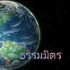 undefined ธรรมมิตร