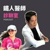 undefined 鐵人醫師診聊室