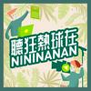 undefined 聽狂熱球在NININANAN