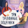 undefined Три Тревожные Подружки