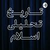 undefined تاریخ تحلیلی اسلام