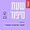 undefined תיאטרון הקאמרי - סיפורים לילדים