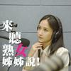 undefined 【來聽熟女姊姊說!】