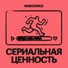 undefined Сериальная ценность