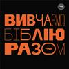 undefined Вивчаємо Біблію Разом