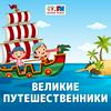 undefined Великие Путешественники