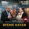 undefined Время науки