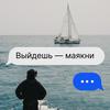 undefined Выйдешь — маякни