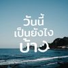 undefined วันนี้เป็นยังไงบ้าง