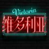 undefined 维多利亚遇乐广场