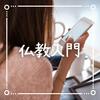undefined 聞くだけで心が晴れる🌱仏教入門ラジオ