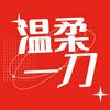 undefined 温柔一刀