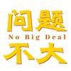 undefined 问题不大NoBigDeal