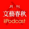 undefined 月刊「文藝春秋」公式Podcast