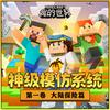 undefined 我的世界:大陆探险/神级模仿系统1/侦探冒险/游戏