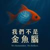 undefined 我們不是金魚腦