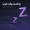 undefined وقت خواب | پادکستی برای رفع بی خوابی