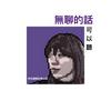 undefined 無聊的話可以聽