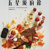 undefined 五星級廚餘