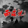 undefined 《西游记》原著播读