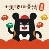 undefined 小黑啤玩臺灣：臺語台