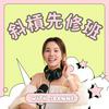 undefined 斜槓先修班