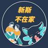 undefined 新斯不在家