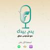 undefined يدي بيدك