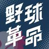 undefined 野球革命
